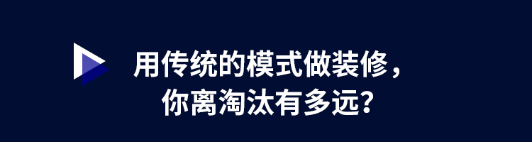 用传统的模式做装修，你离淘汰有多远？