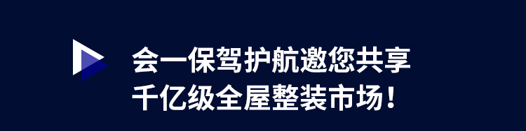 会一保驾护航邀您共享千亿级全屋整装市场！