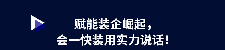 赋能装企崛起，会一快装用实力说话！