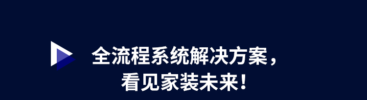 全流程系统解决方案，看见家装未来！