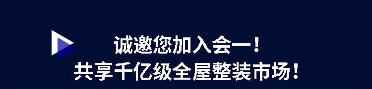 诚邀您加入会一！共享千亿级全屋整装市场！