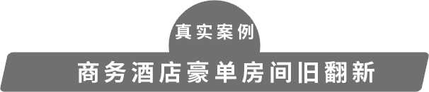 会一快装真实案例——商务酒店豪单房间旧翻新