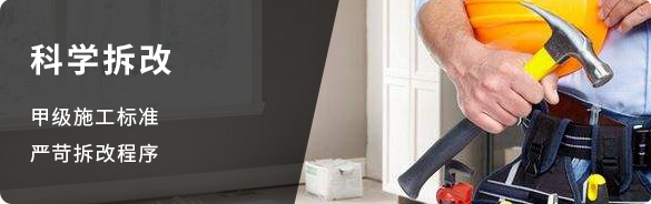 科学拆改-甲级施工标准严苛拆改程序