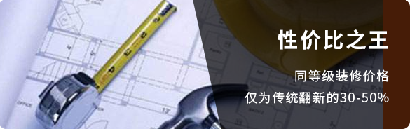 性价比之王-同等级装修价格仅为传统翻新的30-50%