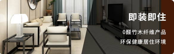 即装即住-0醛竹木纤维产品环保健康居住环境