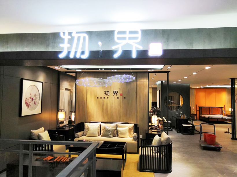 中山物界品牌店民用120平方新中式客厅装修案例3